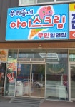 우리동네아이스크림할인점