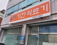 기한의료기