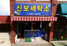 신보세탁소
