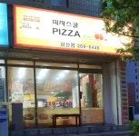 피자스쿨 울산삼산점