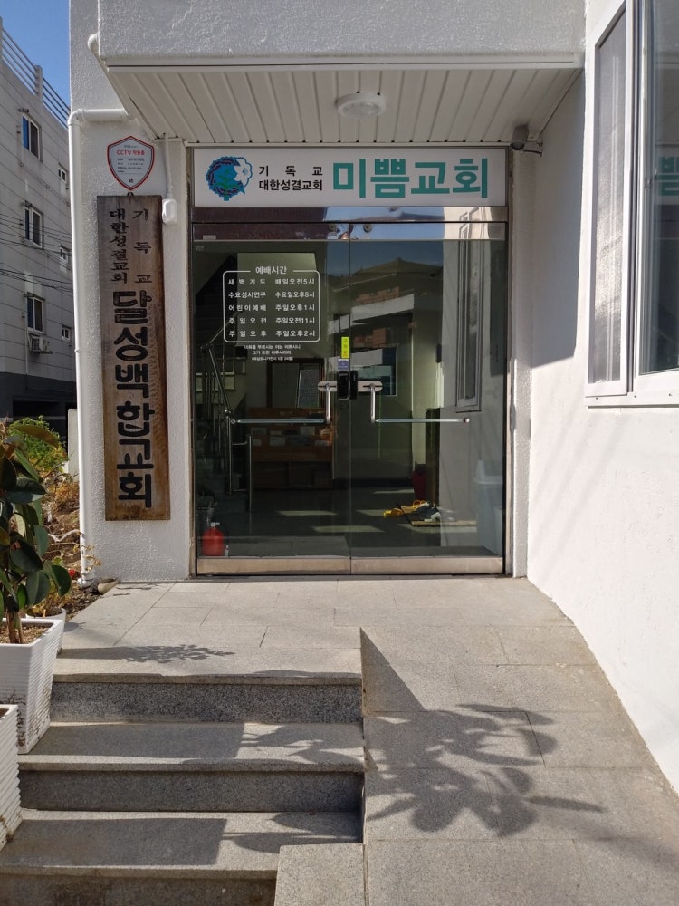 미쁨교회 사진 3