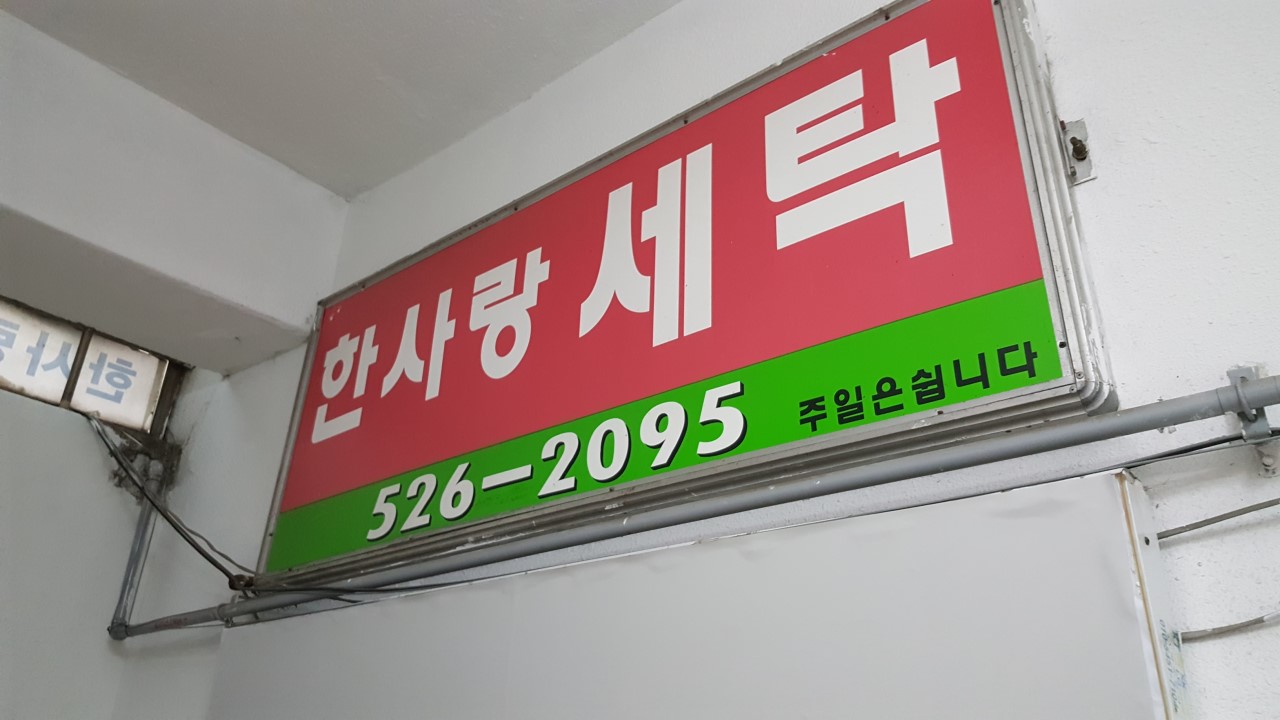 한사랑세탁 이미지