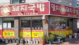 알지돼지국밥