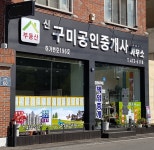 신구미공인중개사사무소