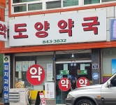 도양약국