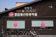 통일동산두부마을