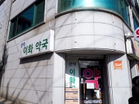 메디팜 관악이화약국