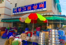 시장그릇