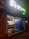 맑은샘빨래방 김해삼방점