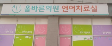 올바른의원