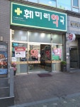 훼밀리약국
