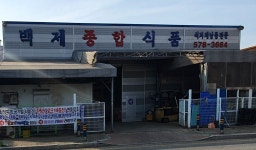 백제종합식품