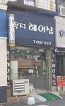 꼭지헤어샵