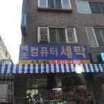 백조컴퓨터세탁