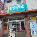 통일세탁소