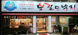 보길도낙지 성서점