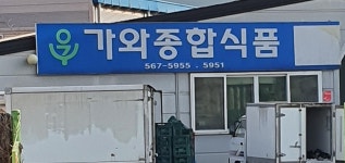 가와종합식품