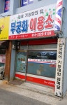 무궁화이용소