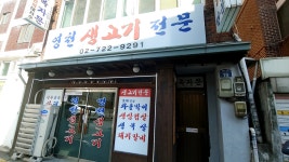 영천생고기