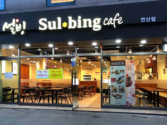설빙 연산점 사진