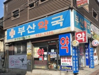부산약국