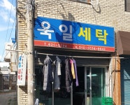 욱일세탁