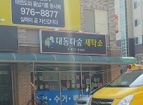 대동다숲세탁소