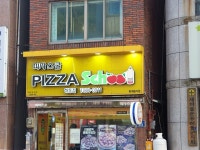 피자스쿨 하동점