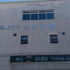 남포교회