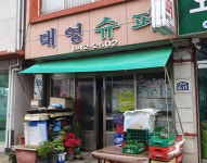 대영슈퍼
