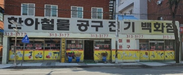 한아철물