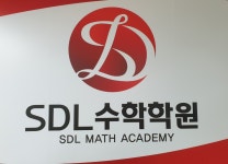 에스디엘 수학학원