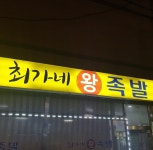 최가네왕족발
