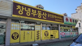 창녕부동산공인중개사사무소