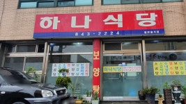 하나식당