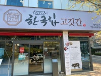 한옥집 고깃간
