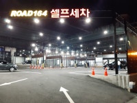 로드 164 셀프세차장