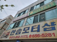 한솜모터샵