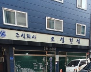 오성건설