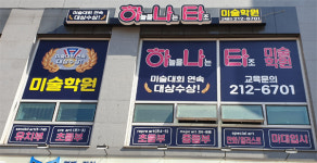 하늘을나는타조 미술학원