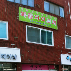 복음자리교회