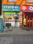 조은부동산공인중개사사무소