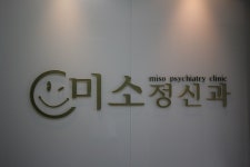 미소정신건강의학과의원