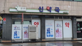 신약국