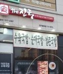 더진국 수육국밥 청주율량점