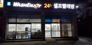 워시엔조이셀프빨래방 화성정남점