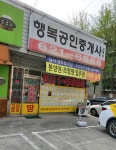행복공인중개사사무소