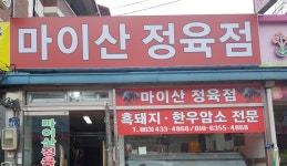 마이산정육점