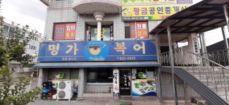 명가복어
