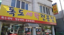 독도세탁전문점